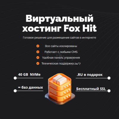 Тарифный план виртуального хостинга Fox Hit - купить в Бокторе