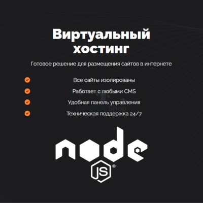 Хостинг для NodeJS быстрый и недорогой - купить в Бокторе