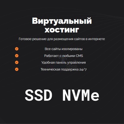 SSD NVMe хостинг быстрый и недорогой - купить в Бокторе