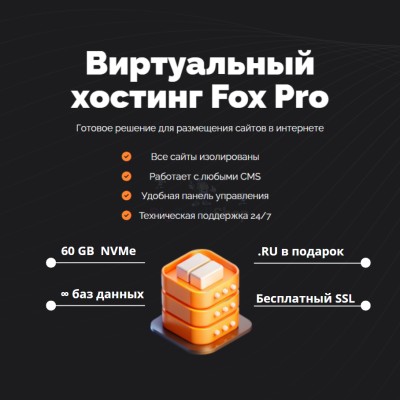 Мощный хостинг Fox Pro быстрый и недорогой - купить в Бокторе