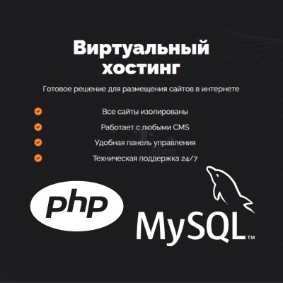 PHP Хостинг с поддержкой PHP и MySQL быстрый и недорогой - купить в Бокторе